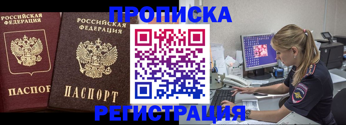 купить прописку в Поронайске